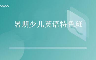 暑期少儿英语特色班 