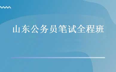 山东公务员笔试全程班 