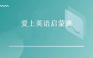 爱上英语启蒙班 