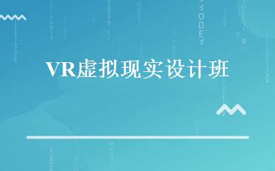 VR虚拟现实设计班 