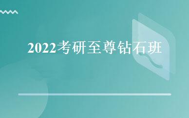 2022考研至尊钻石班 