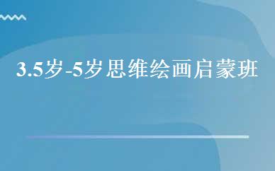 3.5岁-5岁思维绘画启蒙班 