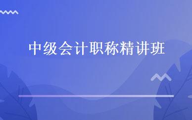 中级会计职称精讲班 