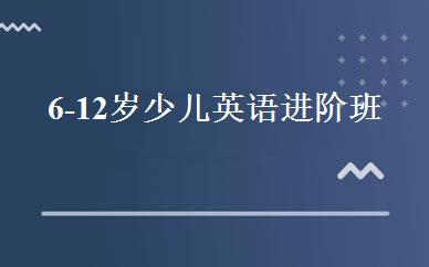 6-12岁少儿英语进阶班 
