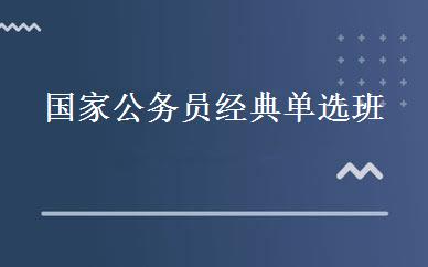 国家公务员经典单选班 