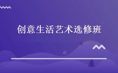 创意生活艺术选修班 