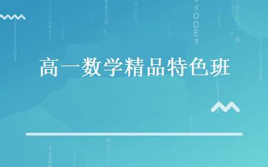 高一数学精品特色班 