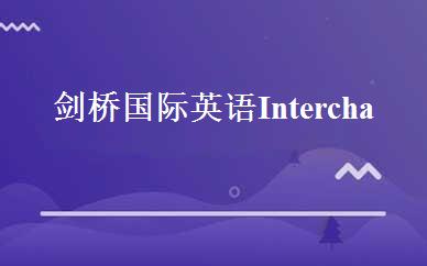 剑桥国际英语Interchange4班 