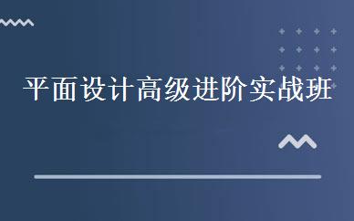 平面设计高级进阶实战班 