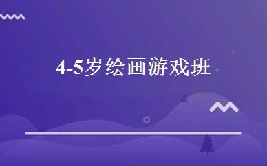 4-5岁绘画游戏班 