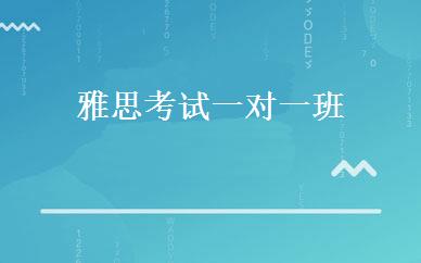 山东英语培训哪家好,多少钱_雅思考试一对一班 _青岛英瀚国际英语