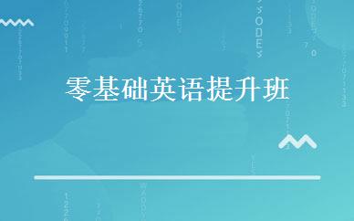 零基础英语提升班 