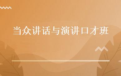 当众讲话与演讲口才班 