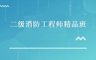 二级消防工程师精品班 