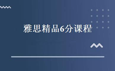雅思精品6分课程 