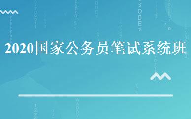 2020国家公务员笔试系统班 