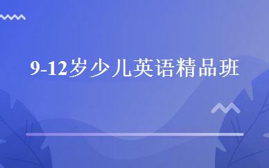 9-12岁少儿英语精品班 