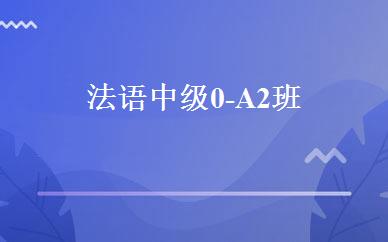 法语中级0-A2班 