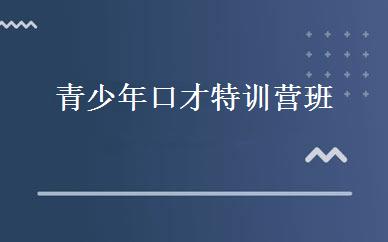青少年口才特训营班 