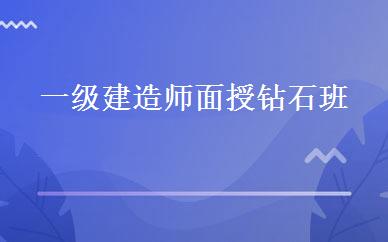 一级建造师面授钻石班 