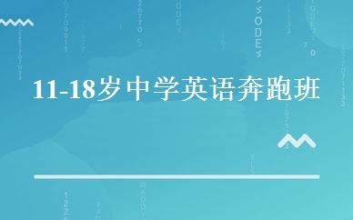 11-18岁中学英语奔跑班 