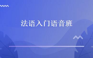 法语入门语音班 