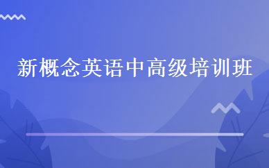 新概念英语中高级培训班 