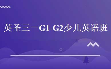 英圣三一G1-G2少儿英语班 