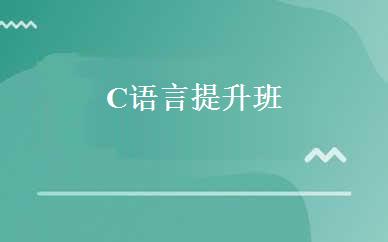 C语言提升班 