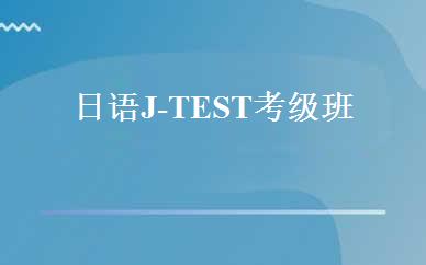 日语J-TEST考级班 