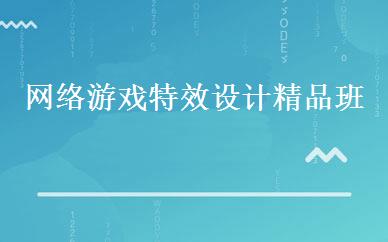 网络游戏特效设计精品班 