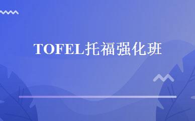 TOFEL托福强化班 