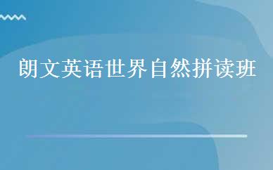 朗文英语世界自然拼读班  