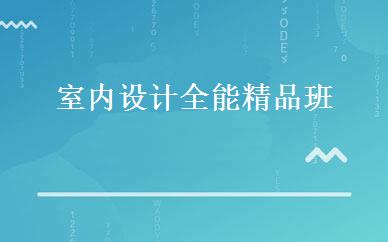 室内设计全能精品班 