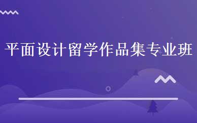 平面设计留学作品集专业班 