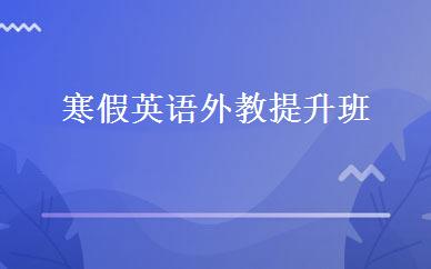 寒假英语外教提升班 