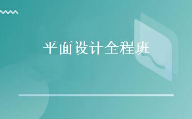 平面设计全程班 
