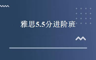 雅思5.5分进阶班 