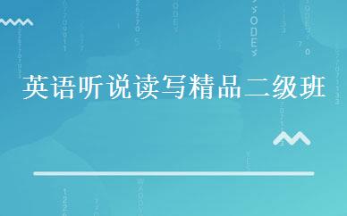 英语听说读写精品二级班 