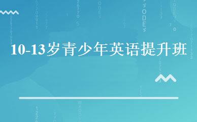 10-13岁青少年英语提升班 