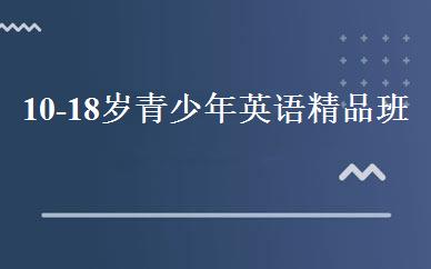 10-18岁青少年英语精品班 
