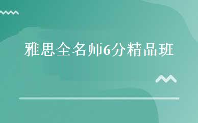 雅思全名师6分精品班 