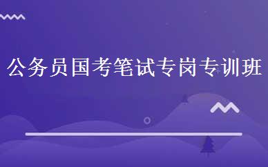公务员国考笔试专岗专训班 