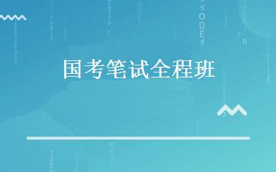 国考笔试全程班 