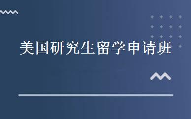 美国研究生留学申请班 