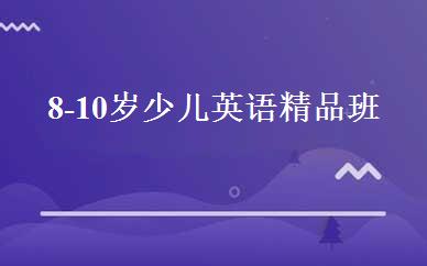 8-10岁少儿英语精品班 