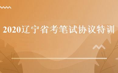 2020辽宁省考笔试协议特训营  