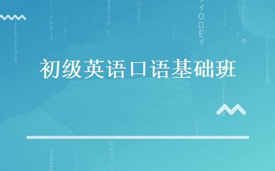 初级英语口语基础班  