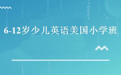 6-12岁少儿英语美国小学班 