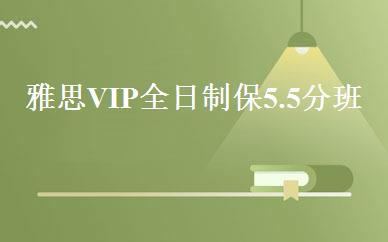 雅思VIP全日制保5.5分班 